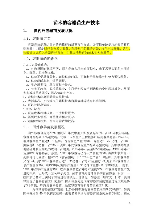 容器苗生产技术