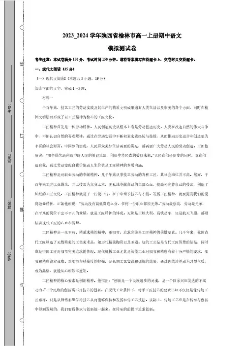 2023_2024学年陕西省榆林市高一上册期中语文模拟测试卷(附答案)