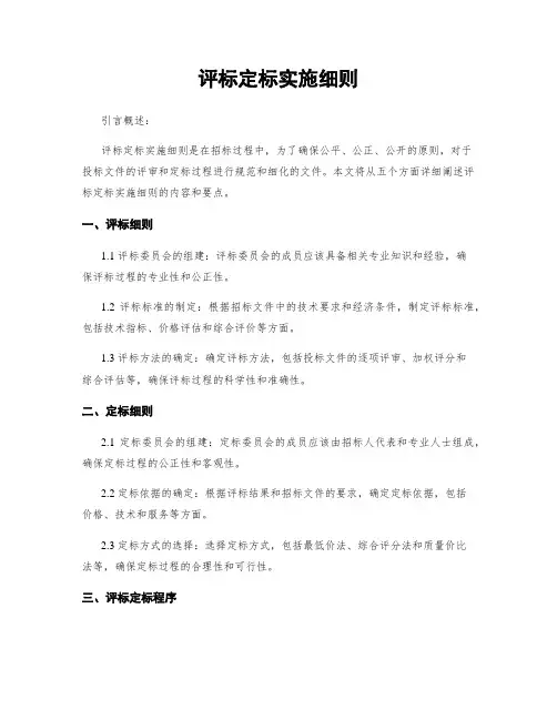 评标定标实施细则