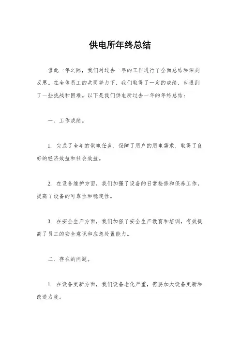 供电所年终总结