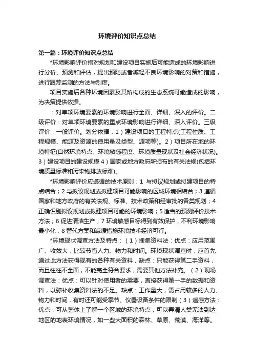 环境评价知识点总结