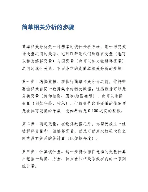 简单相关分析的步骤