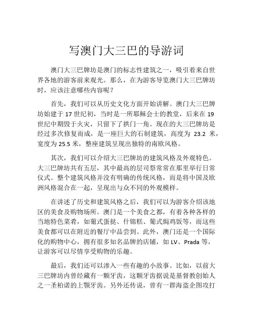写澳门大三巴的导游词