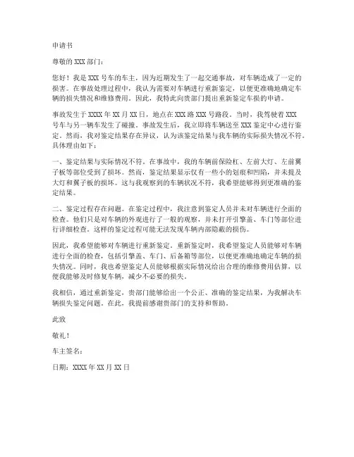 车子重新鉴定申请书模板
