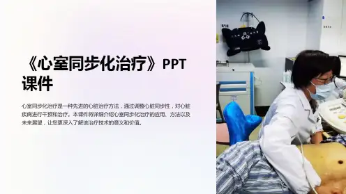 《心室同步化治疗》课件