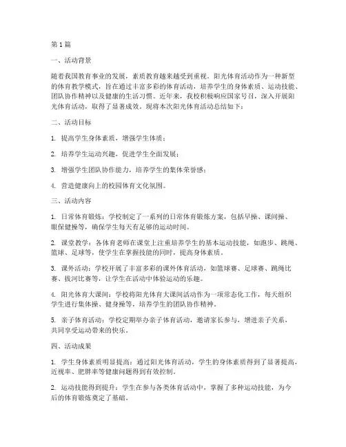 小学阳光体育活动总结(3篇)