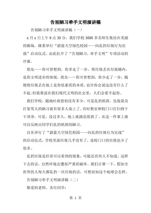 告别陋习牵手文明演讲稿-word范文文档