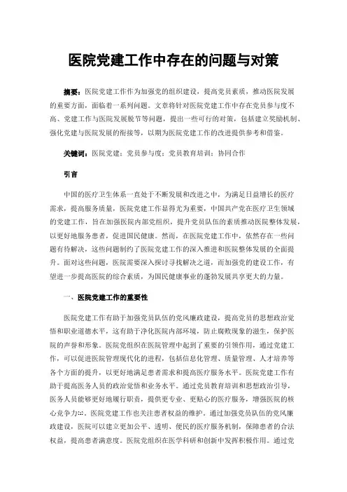 医院党建工作中存在的问题与对策