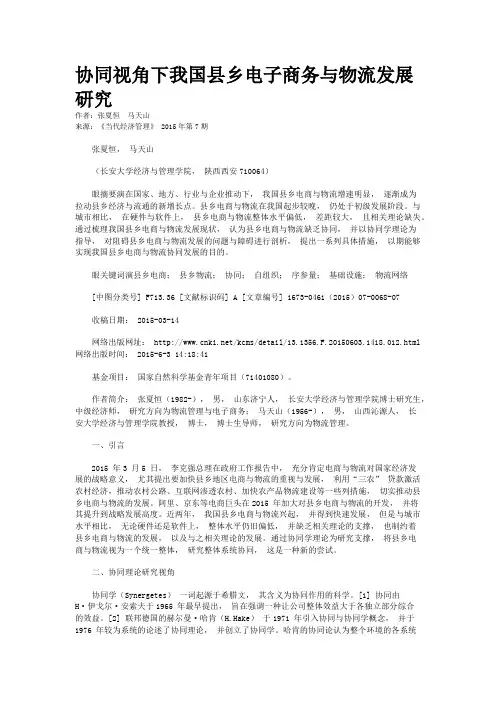 协同视角下我国县乡电子商务与物流发展研究