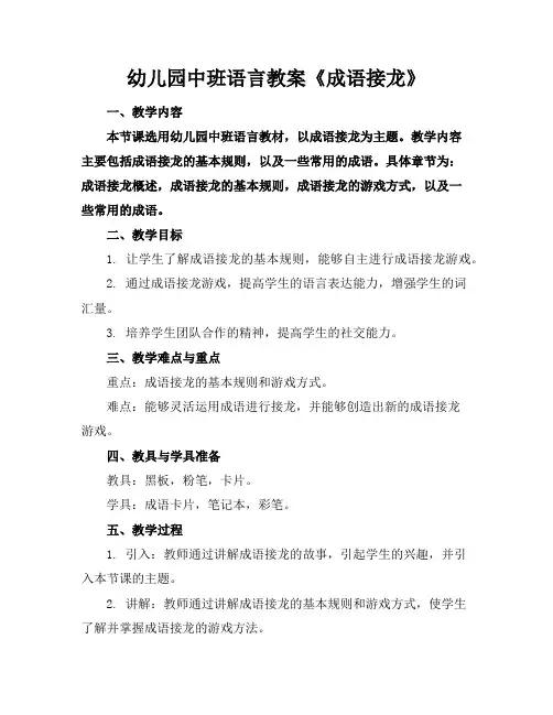 幼儿园中班语言教案《成语接龙》