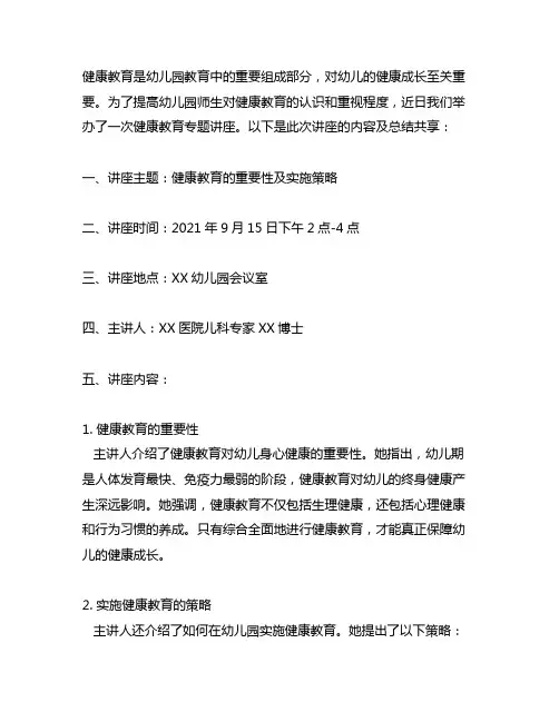 幼儿园健康教育专题讲座记录分享 幼儿园健康教育
