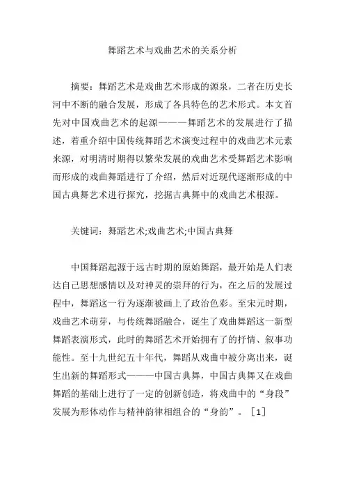 舞蹈艺术与戏曲艺术的关系分析【论文】