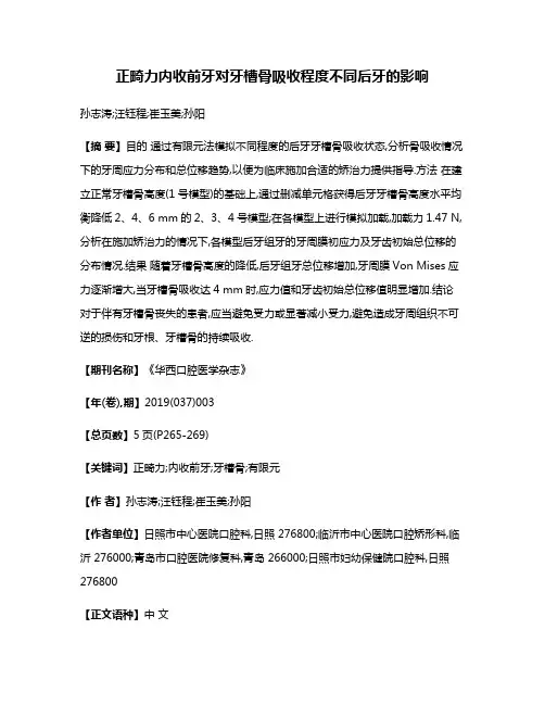正畸力内收前牙对牙槽骨吸收程度不同后牙的影响