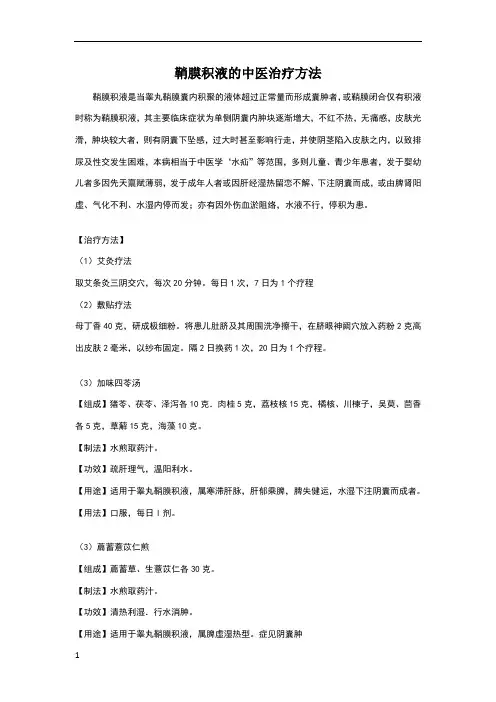 鞘膜积液的中医治疗方法