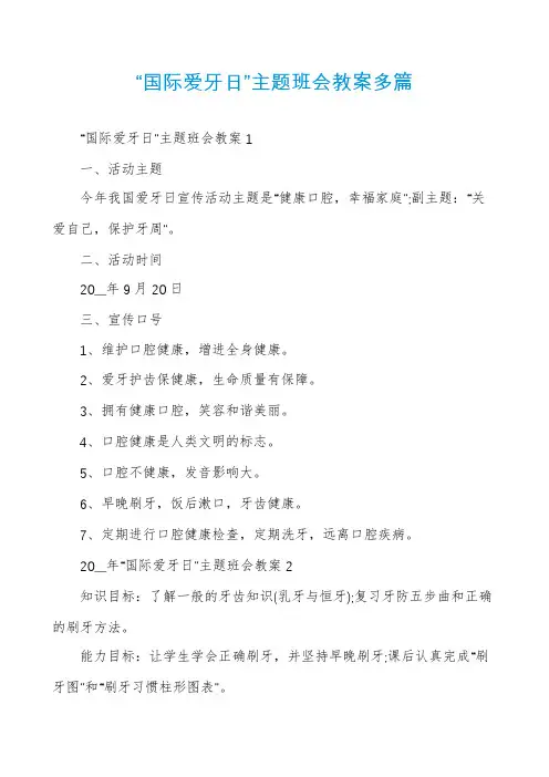 “国际爱牙日”主题班会教案多篇