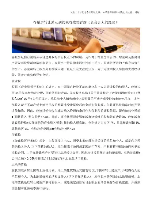 存量房转让涉及到的税收政策详解(老会计人的经验)