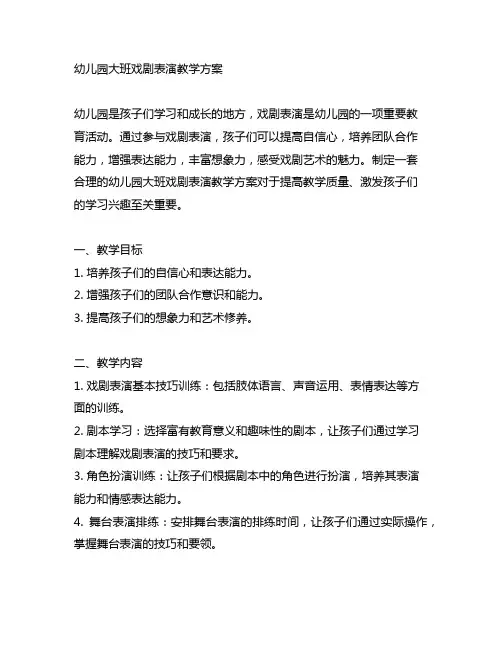 幼儿园大班戏剧表演教学方案 幼儿园戏剧教育