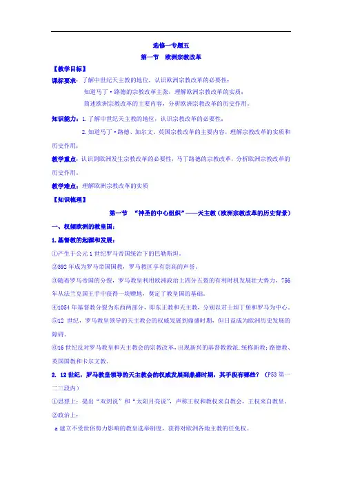 重庆市綦江实验中学校高中历史人民版选修一教案：专题五 欧洲宗教改革1 精品