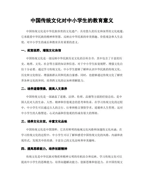 中国传统文化对中小学生的教育意义
