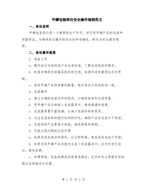 甲磺包装岗位安全操作规程范文