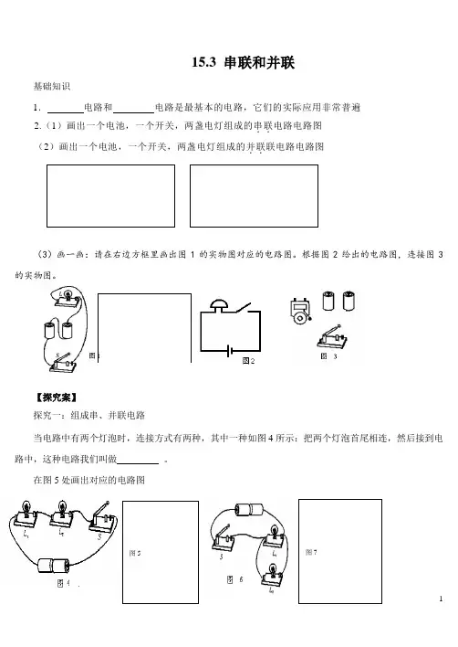 15.3 串联和并联 学案