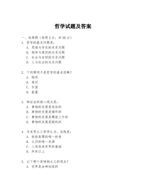哲学试题及答案