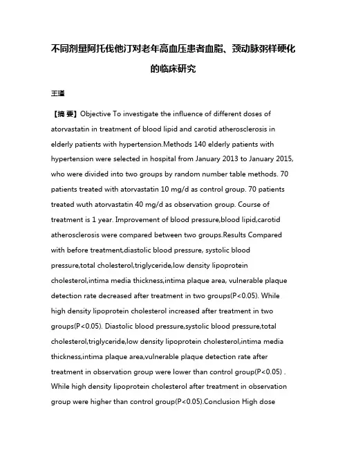 不同剂量阿托伐他汀对老年高血压患者血脂、颈动脉粥样硬化的临床研究