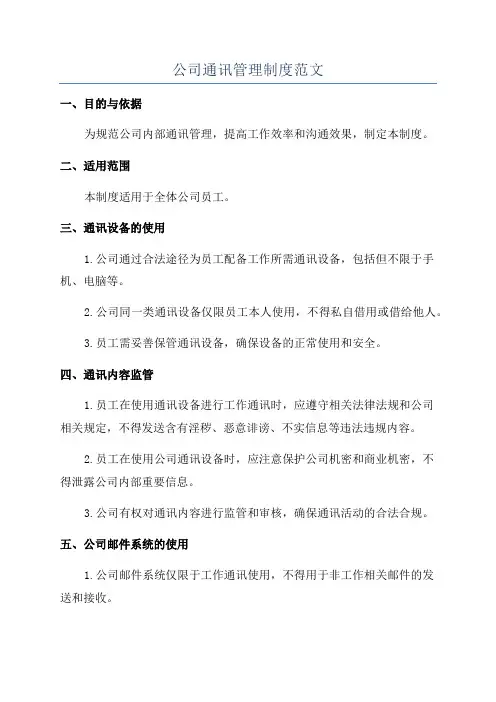 公司通讯管理制度范文