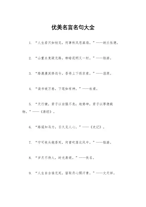 优美名言名句大全