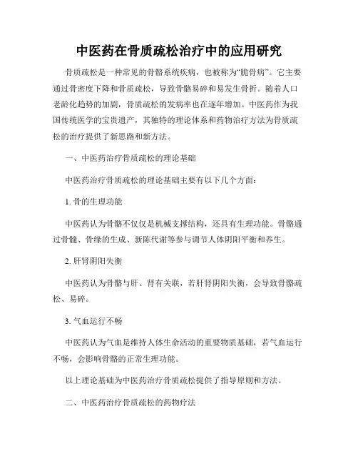 中医药在骨质疏松治疗中的应用研究