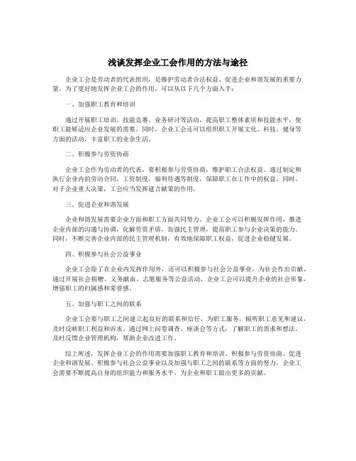 浅谈发挥企业工会作用的方法与途径