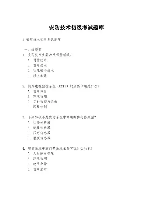 安防技术初级考试题库