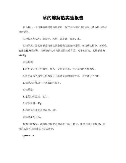 冰的熔解热实验报告