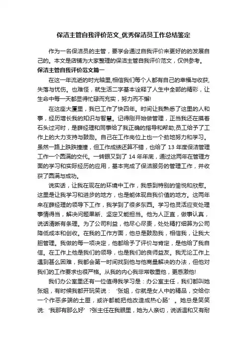 保洁主管自我评价范文_优秀保洁员工作总结鉴定