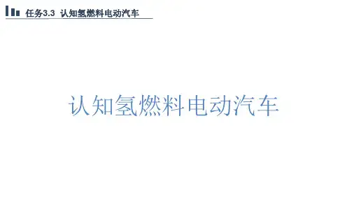 新能源汽车概论课件 3.3认知氢燃料电动汽车