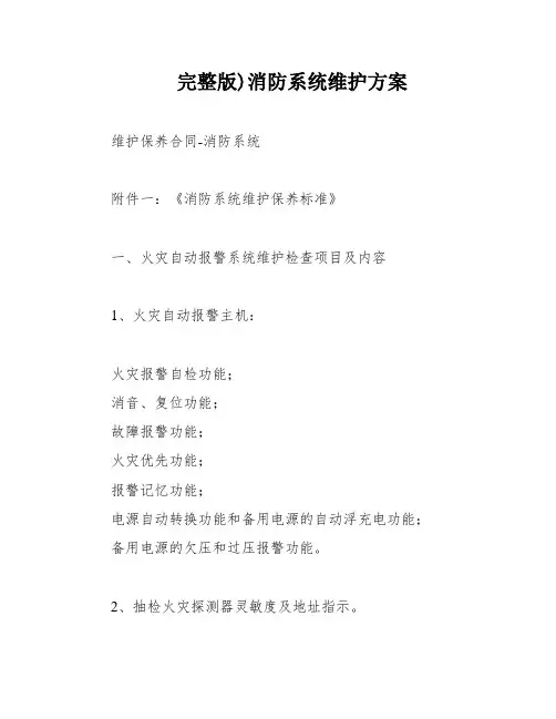 完整版)消防系统维护方案
