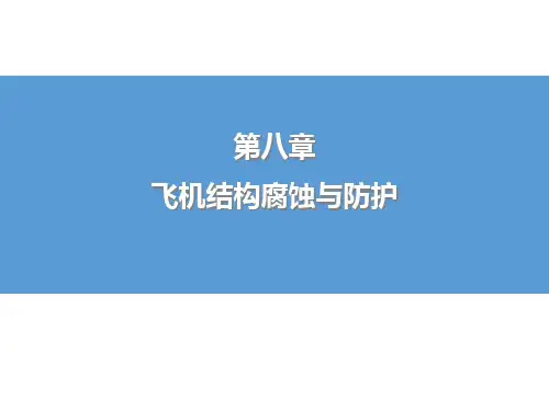 第八章 飞机结构腐蚀与防护