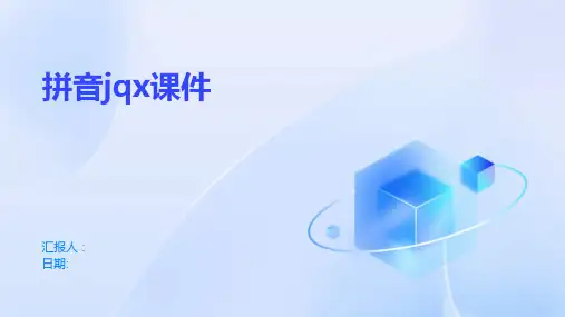 拼音jqx课件