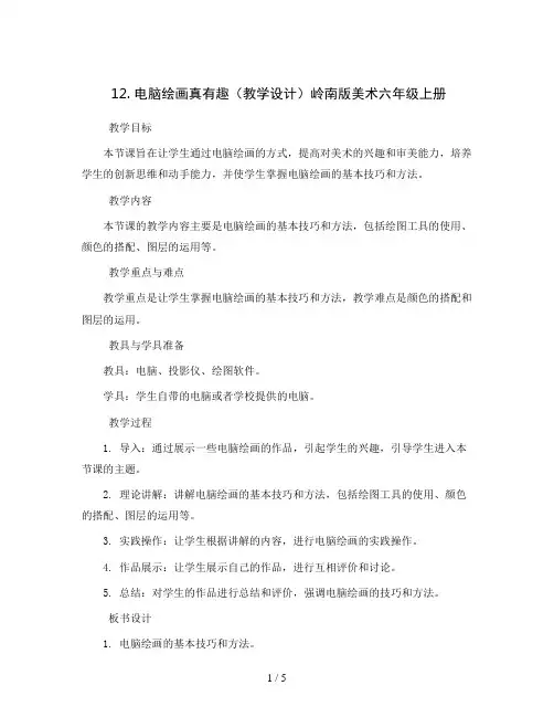 12. 电脑绘画真有趣(教学设计)岭南版美术六年级上册 