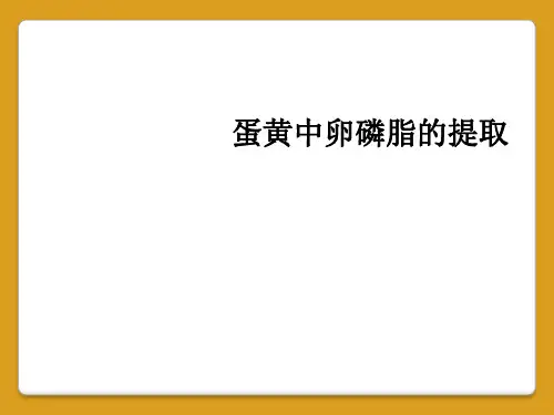 蛋黄中卵磷脂的提取