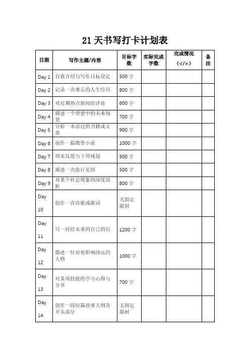 21天书写打卡计划表