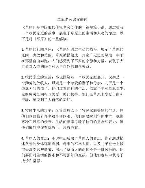草原老舍课文解读