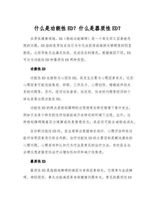 什么是功能性ED？什么是器质性ED？