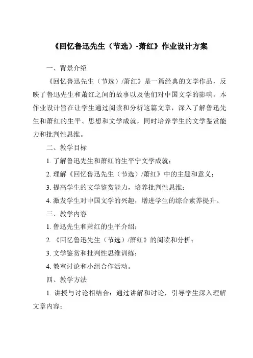 《回忆鲁迅先生(节选)-萧红作业设计方案-2023-2024学年初中语文统编版》