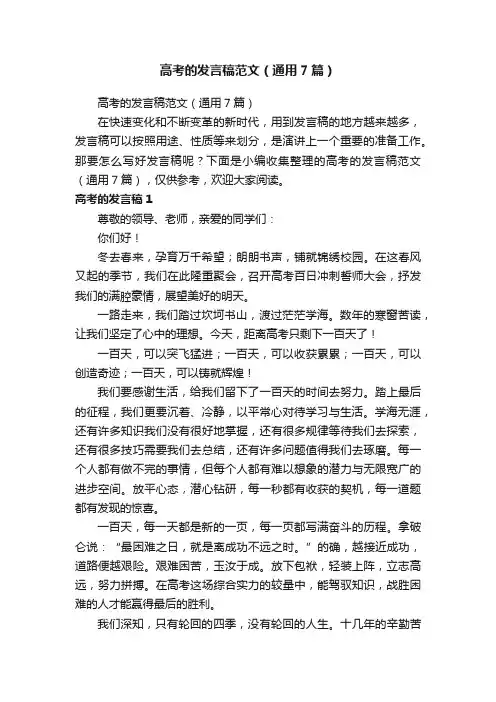 高考的发言稿范文（通用7篇）