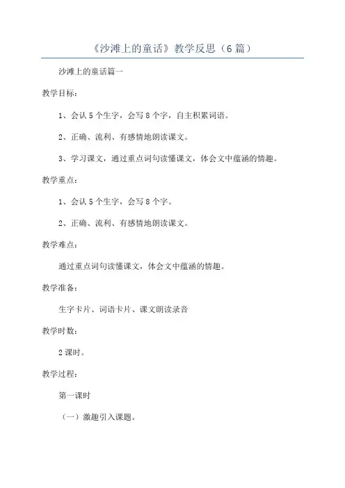 《沙滩上的童话》教学反思(6篇)