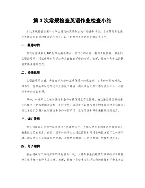 第3次常规检查英语作业检查小结