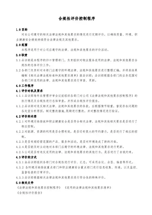 合规性评价控制程序