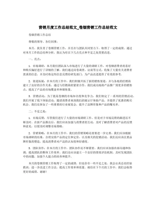 营销月度工作总结范文_卷烟营销工作总结范文