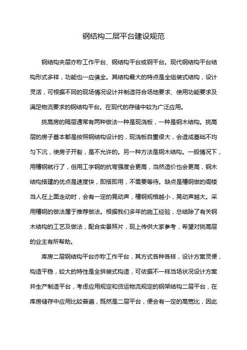 钢结构二层平台建设规范